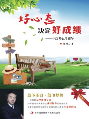 cover image of 好心态决定好成绩 (Good Mentality Leads to Good Scores)